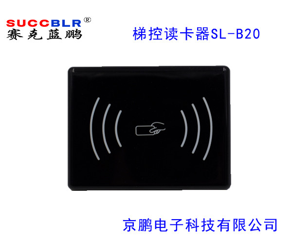 【電梯刷卡讀卡器】賽克藍鵬SUCCBLR梯控讀卡器SL-B20