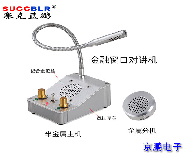 【窗口對講機】賽克藍(lán)鵬SUCCBLR窗口對講系統(tǒng)設(shè)備SL-CK01