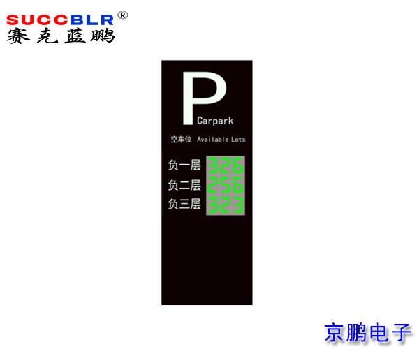 【地磁車位引導系統(tǒng)設(shè)備】賽克藍鵬SUCCBLR戶外引導大屏SL-VA3N